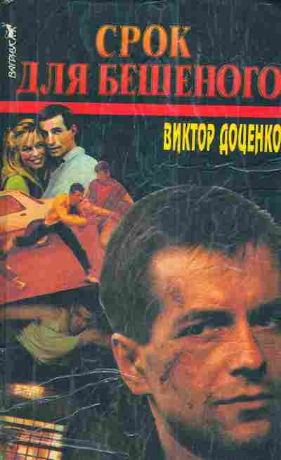 Книга Доценко В. Срок для Бешеного, 11-4408, Баград.рф
